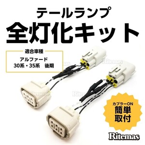 アルファード 30 35 後期 テールランプ テールライト LED 全灯化 4灯化 四灯化 キット ブレーキランプ テールランプハーネス AGH30 AGH35