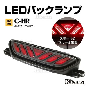 C-HR 専用 CHR CH-R ZYX10 NGX50 リアフォグランプ リアバンパー テール ブレーキ 追突防止 LED カスタム ドレスアップ パーツ レッド