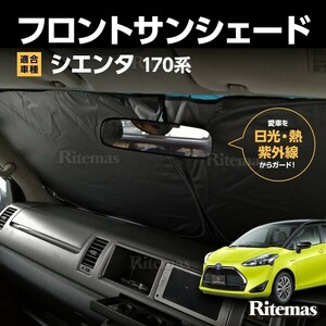 ワンタッチ フロント サンシェード 車種専用 シエンタ 170系 NHP170G NCP175G カーテン 遮光 日除け 車中泊 アウトドア キャンプ 紫外線