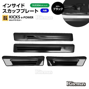 キックス KICKS e-POWER 6AA-P15 インサイド サイド スカッフプレート ステップガード ガーニッシュ カスタムパーツ ブラック