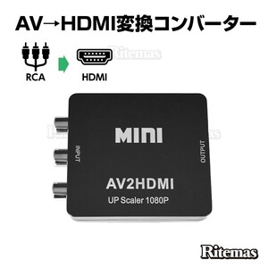 AV to HDMI コンバーター AVケーブル 変換 hdmi コンポジット HDMIに変換アダプタ コンポジット入力 hdmi出力 AV2HDMI 音声転送 1080P