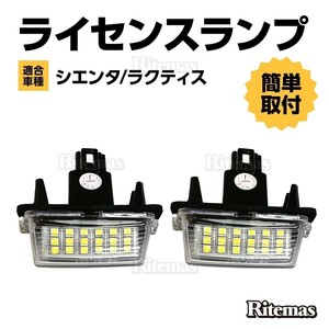 シエンタ ラクティス 前期 後期 LED ライセンスランプ ナンバー灯ユニット 純正交換タイプ 左右セット 白 ホワイト LEDナンバー灯