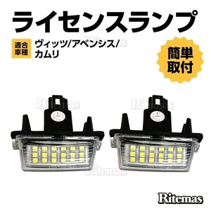 ヴィッツ アヴェンシス カムリ 前期 後期 LED ライセンスランプ ナンバー灯ユニット 純正交換タイプ 左右セット ホワイト LEDナンバー灯