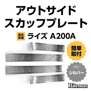 RAIZE ライズ A200A 210A アウトサイド スカッフプレート ステップガード ガーニッシュ カスタムパーツ ステンレス アクセサリー シルバー