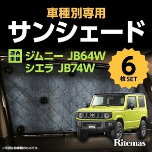 専用 サンシェード ジムニー JB64W シエラ JB74W マルチサンシェード 6枚set 一台分 カーテン 遮光 日除け 車中泊 アウトドア 5層構造