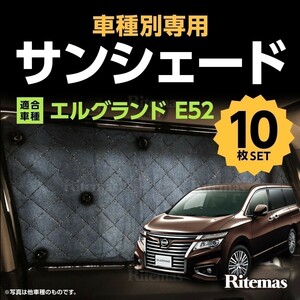 専用 サンシェード エルグランド E52 マルチサンシェード 10枚set 一台分 カーテン 遮光 日除け 車中泊 アウトドア キャンプ 5層構造