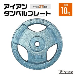 3穴 アイアン ダンベルプレート 10kg×2個1set 25mmシャフト 穴径 27mm ダンベル バーベル 筋トレ ベンチプレス ウエイトトレーニング