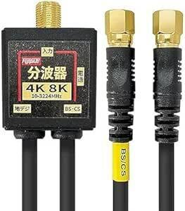 分波器 アンテナ分波器 4Cケーブル一体型 0.2m 金メッキ (4K8K / 地デジ/BS CS/CATV デジタル放送対応