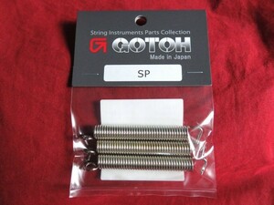 ★新品セール/最安値★GOTOH／国産 トレモロ スプリング SP ◆スタンダード・モデル 高精度 安心信頼の ゴトー アップグレード・パーツ