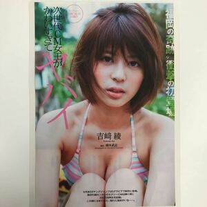 き-076『雑誌グラビア ラミネート加工』吉崎綾(福岡の奇跡・次世代CM女王・可愛いすぎる・B83)B5 4枚8Pプレイボーイ2016.8.1日号※15