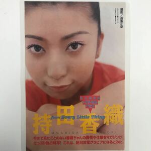 き-094『雑誌グラビア ラミネート加工』持田香織(独占特写・永久保存版・トップアーティスト)B5 4枚7P少年マガジン1998.4.29日号※15