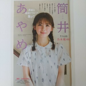 け-015『雑誌グラビア ラミネート加工』『筒井あやめ 乃木坂46 4期生 ポストカード』週刊少年サンデー2023年8月30日号 B5 4枚8ページ ※15