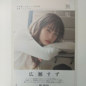 け-028『雑誌グラビア ラミネート加工』『広瀬すず 無垢 女優 無邪気な表情』週刊少年マガジン 2020年6月17日号 B5 4枚8ページ ※15