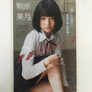 く-062『雑誌グラビア ラミネート加工』桐原美月(初々しさ溢れる新星17歳が初登場・アイドル)B2 2枚4Pヤングマガジン2020.12.7日号※15