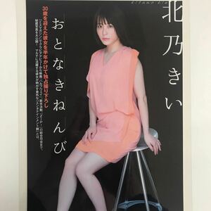 く-082『雑誌グラビアラミネート加工』北乃きい(30歳・グラビア・映画・歌手・司会者・マルチに活躍中)A4 5枚10P FLASH 2021.12.21日号※15