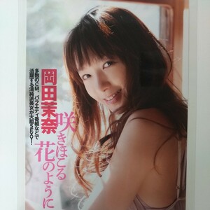 け-065『雑誌グラビア ラミネート加工』『岡田茉奈 スレンダー 美脚 くびれ 清純派美女』FLASH 2012年5月1日号 A4 2枚4ページ ※15