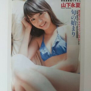 け-087『雑誌グラビア ラミネート加工』『山下永夏 キャンペーンモデル フレッシュ美女 水着』FLASH 2015年7月21日号 A4 2枚4ページ ※15