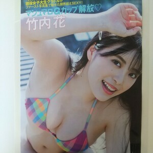 さ-014『雑誌グラビア ラミネート加工』『竹内花 マシュマロGカップ 女子大生 元アイドル』FRIDAY 2022年9月23日号 A4 3枚5ページ ※15