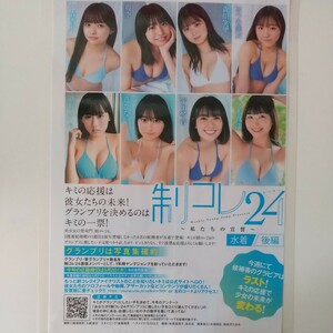 し-010『雑誌グラビア ラミネート加工』『制コレ24 後編 小森香乃 他 柏木由紀』週刊ヤングジャンプ 2024年5月2日号 B5 3枚6ページ ※15