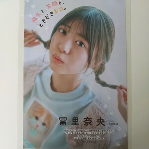 し-090『雑誌グラビア ラミネート加工』『冨里奈央 乃木坂46 Monopoly 初選抜』ヤングガンガン 令和6年2月16日発行 B5 4枚7ページ ※15