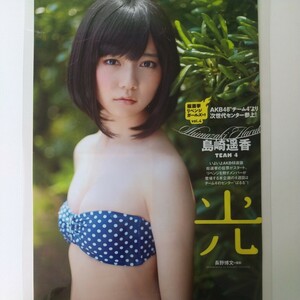 せ-035『雑誌グラビア ラミネート加工』『島崎遥香 AKB48 次世代センター 水着』プレイボーイ 2012年6月11日号 B5 2枚4ページ ※15