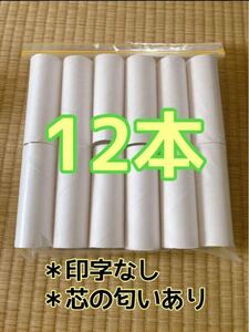 トイレットペーパーの芯　12本　印字なし　工作　ハンドメイド