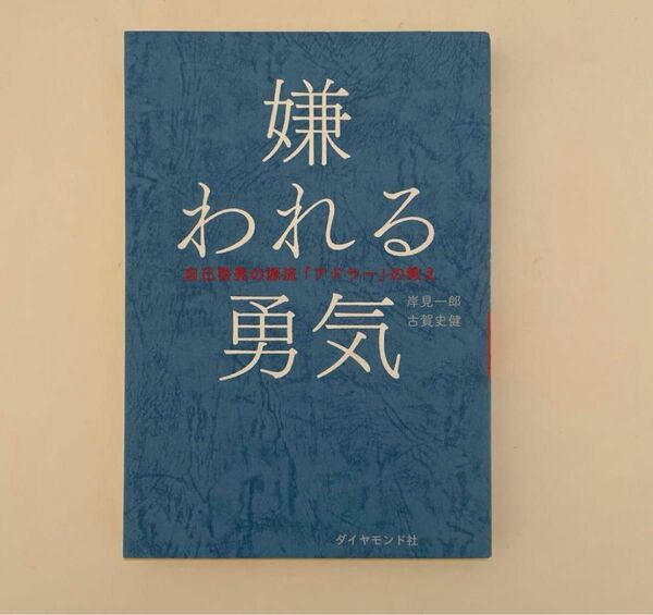 嫌われる勇気 アドラー 自己啓発の源流