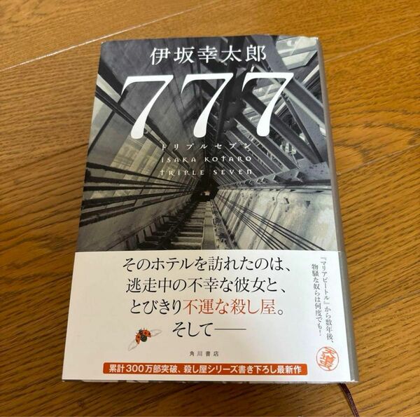 トリプルセブン 伊坂幸太郎 初版
