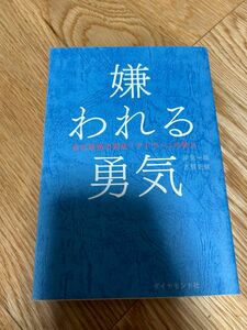 嫌われる勇気 アドラー 自己啓発の源流