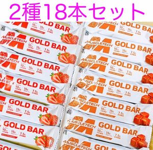 マッスルテックGOLD BAR 2種計18本　プロテインバー　乳酸菌　食物繊維