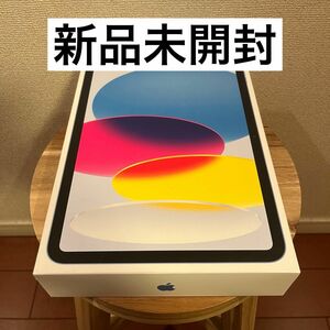 【新品未開封】iPad 第10世代 Wi-Fiモデル 64GB ブルー