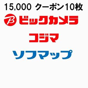 ビックカメラ コジマ 15000