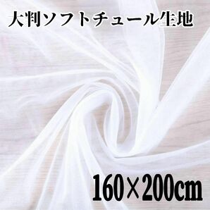 チュール 大判 白 オーガンジー　装飾用　誕生日　結婚式　撮影用　背景布 推し活 ホワイト 160×200