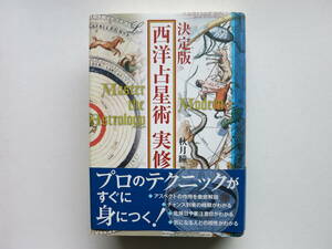 決定版　西洋占星術　実修　秋月瞳　特別付録 アスペクト早見盤 2009年 学習研究社