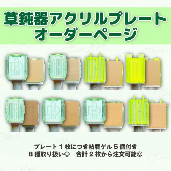 【オーダーページ】NCT ペンライト用アクリルプレート 草鈍器