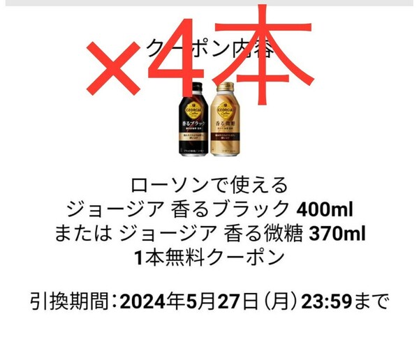 ジョージア　　香るブラック　または　香る微糖　 コンビニ 引換　ローソン　LAWSON　クーポン