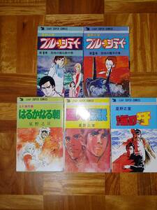 星野之宣著 「ブルーシティ1、2、海の牙、巨人たちの伝説、はるかなる朝」 計5巻　 古本