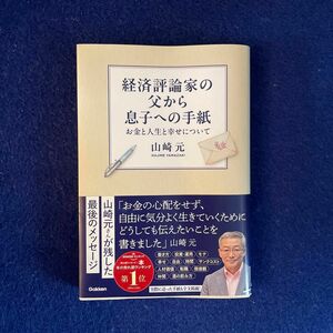 経済評論家の父から息子への手紙　お金と人生と幸せについて 山崎元／著