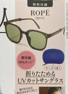 素敵なあの人 7月号付録 ROPE 折りたためるUVカットサングラス