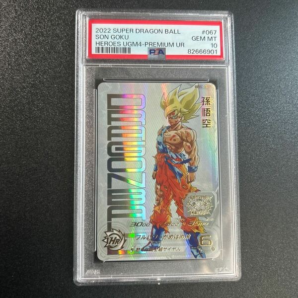 スーパードラゴンボールヒーローズ　孫悟空　psa10 songoku son goku ugm4-067