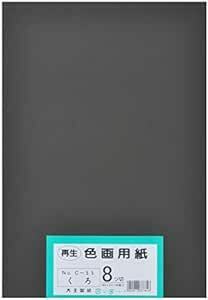 大王製紙 画用紙 再生 色画用紙 八ツ切サイズ 100枚入 くろ(黒