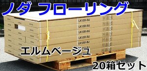 040702y4 新品 ノダ フローリング ライフキットフロア エルムベージュ 6枚入り 20箱セット 直接引き取り限定 名古屋市守山区 配送不可