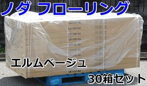 040701y4 新品 ノダ フローリング ライフキットフロア エルムベージュ 6枚入り 30箱セット 直接引き取り限定 名古屋市守山区 配送不可