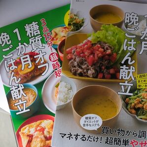 お得！@ダイエット本2冊 脂質オフ１か月晩ごはん献立　超時短糖質オフ１か月晩ごはん１週間分まとめて買って使いきり！ ）ほりえさちこ