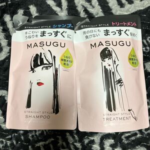 MASUGU まっすぐ　シャンプー　トリートメント　詰替用　送料込み