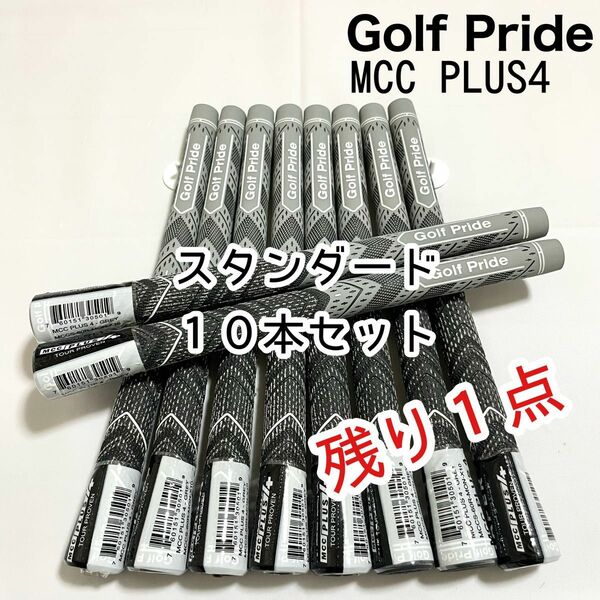 【送料無料 新品未使用】ゴルフプライド グリップMCC プラス4 グレー スタンダード 10本セット
