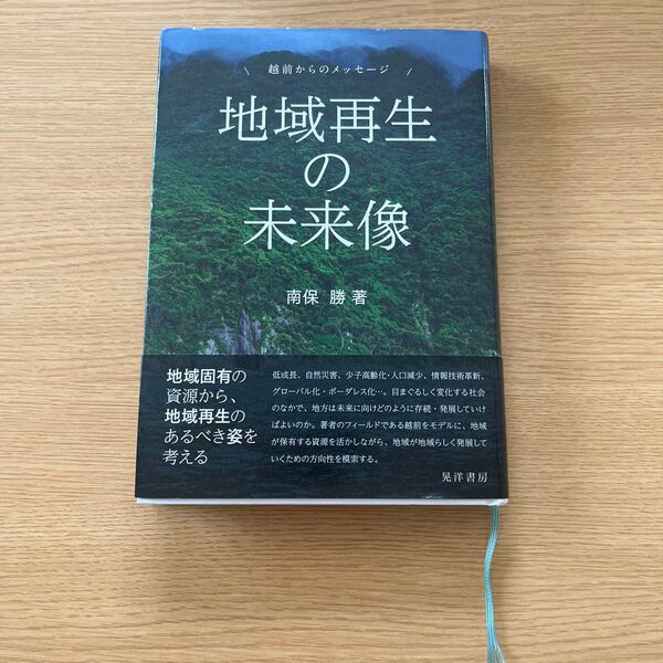 地域再生の未来像 越前からのメッセージ 南保勝/著