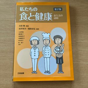 私たちの食と健康　食生活の諸相 （第２版） 吉田勉／監修　宮沢栄次／編著　堀坂宣弘／編著　小林理恵／〔ほか〕共著