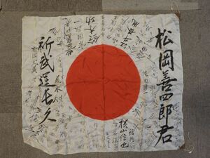 出征旗 寄せ書き 日章旗 日の丸 当時物 旧日本軍 大日本帝国 軍隊 武運長久 