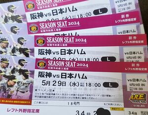 5月29日(水) 阪神VS日本ハム戦 18:00～☆タオル付き☆